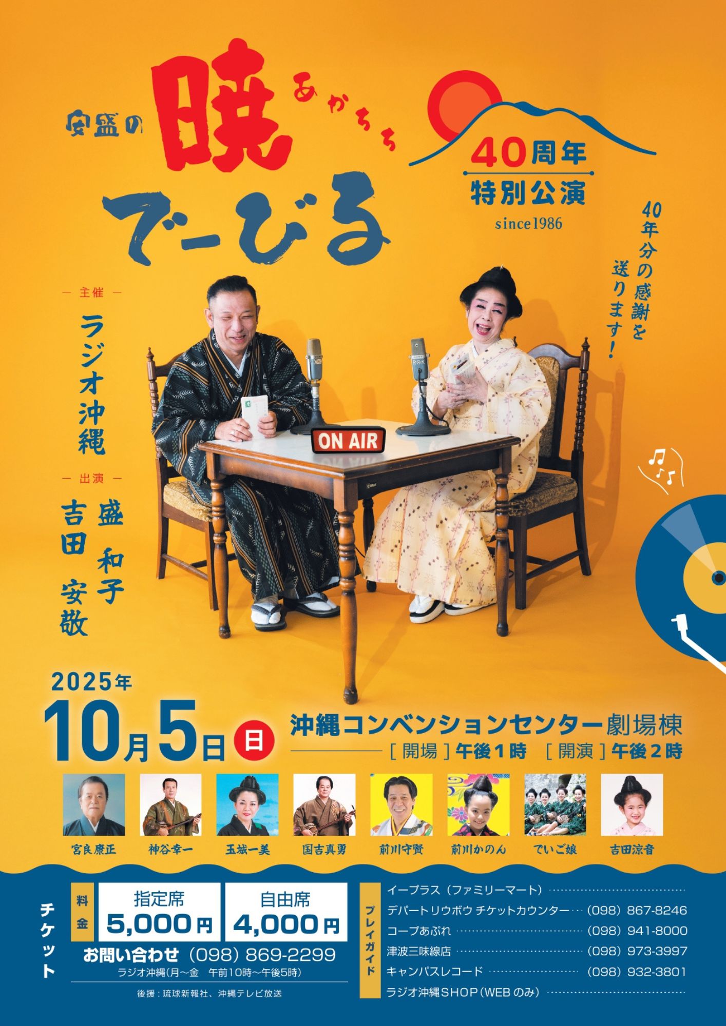 暁で〜びる40周年記念コンサート